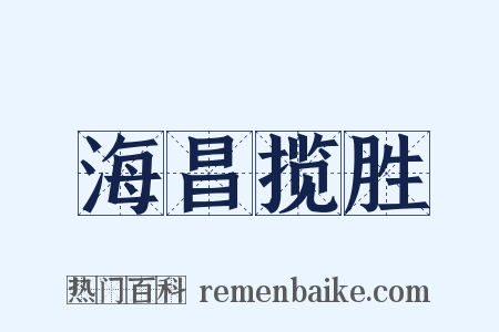 海昌揽胜是什么意思的图片